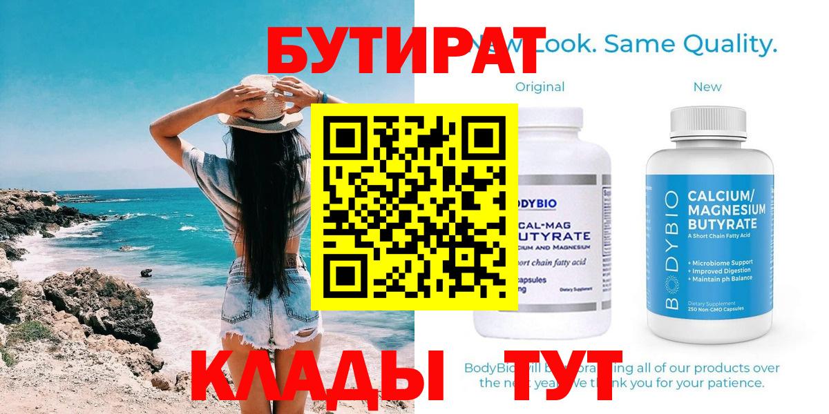 БУТИРАТ  Вход с VPN  Шарыпово  Бутират 99% 